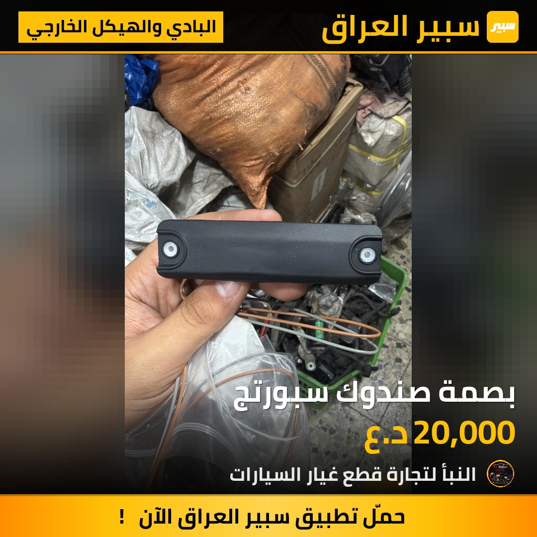 بصمة صندوك سبورتج | سبير