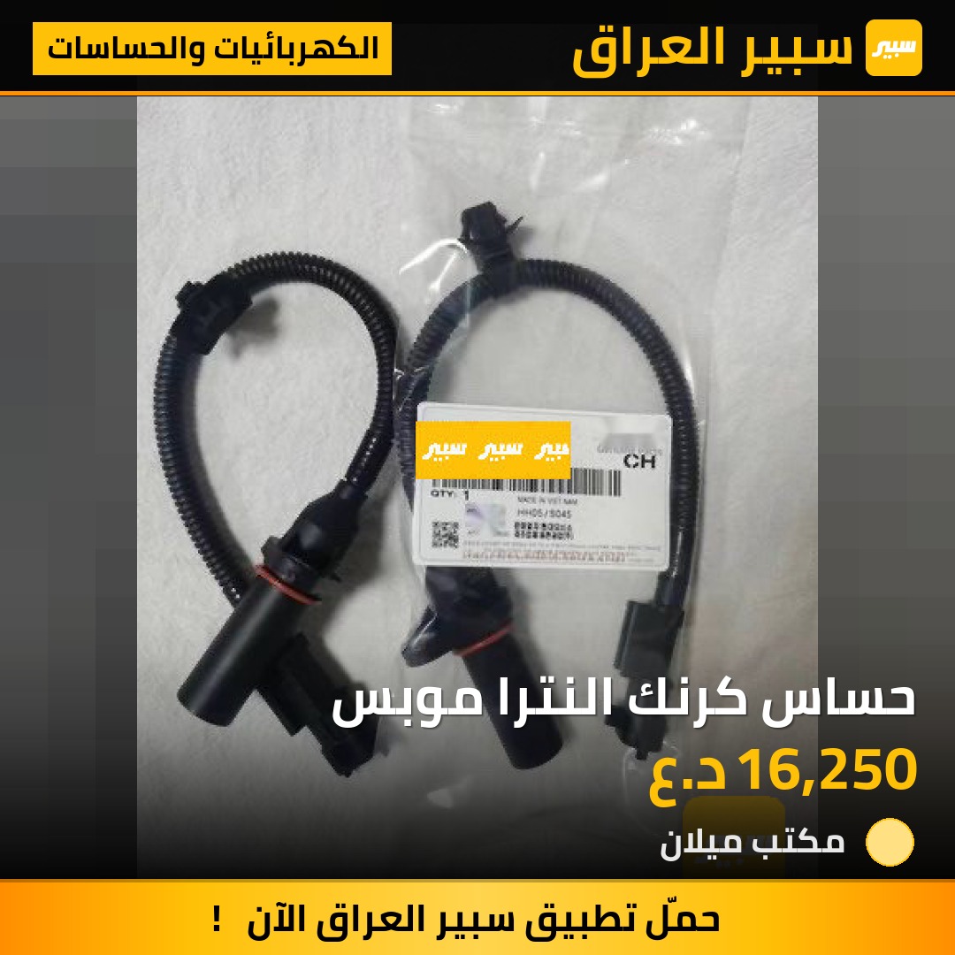 حساس كرنك النترا موبس | سبير