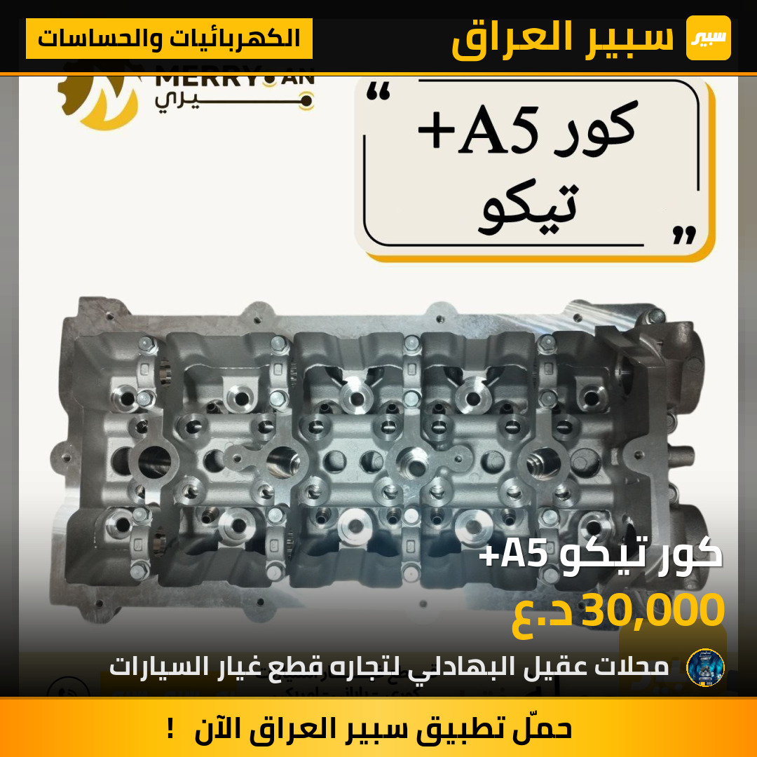 كور تيكو +A5 | سبير