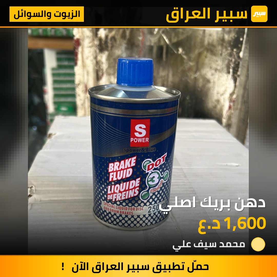 دهن بريك اصلي | سبير
