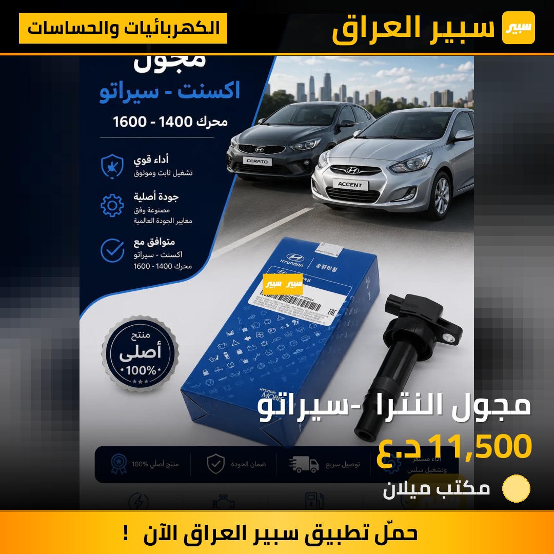 مجول النترا - سيراتو | سبير