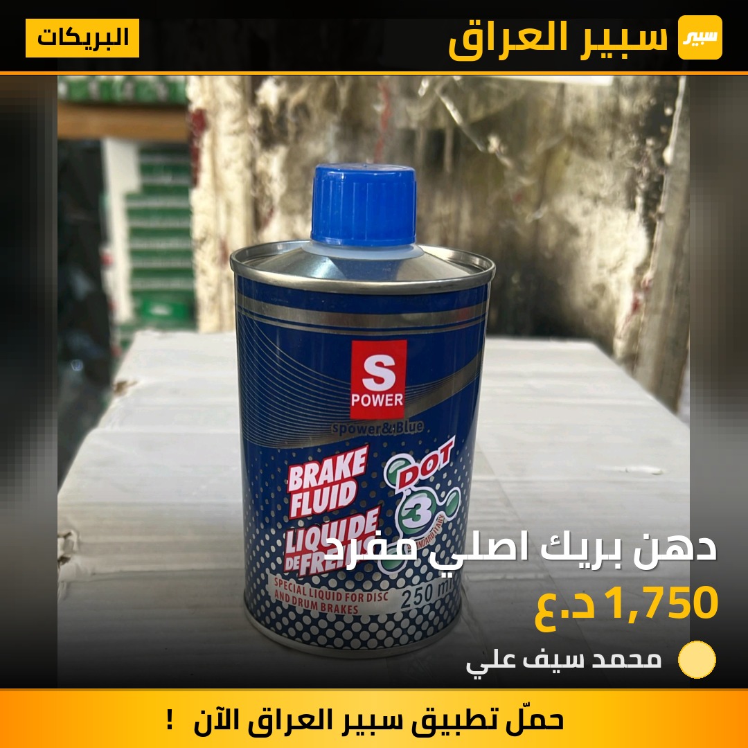 دهن بريك اصلي مفرد | سبير