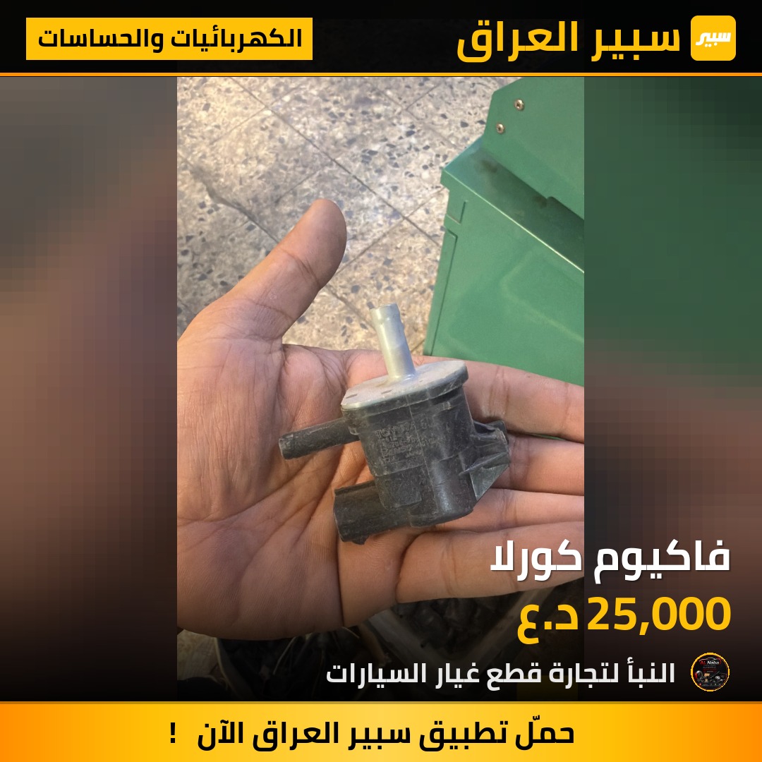 فاكيوم كورلا | سبير