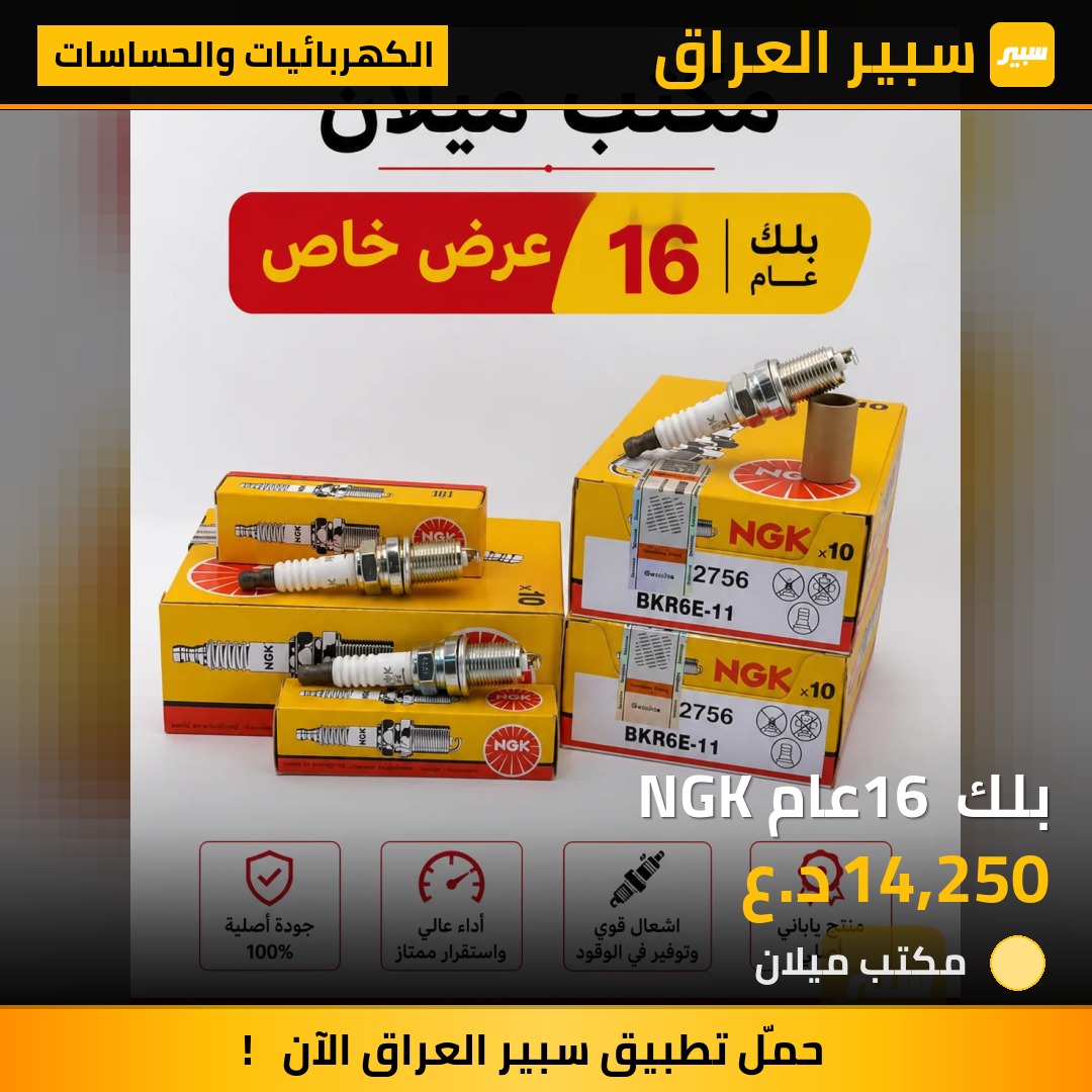 بلك 16 عام NGK | سبير