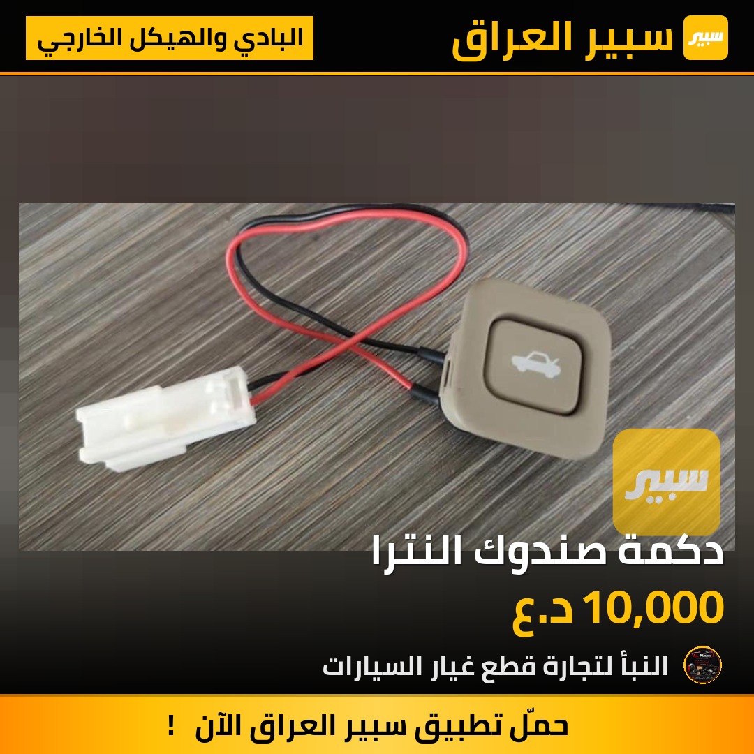 دكمة صندوك النترا | سبير