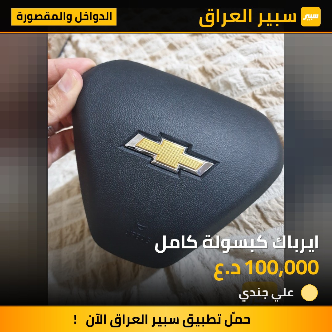 ايرباك كبسولة كامل | سبير