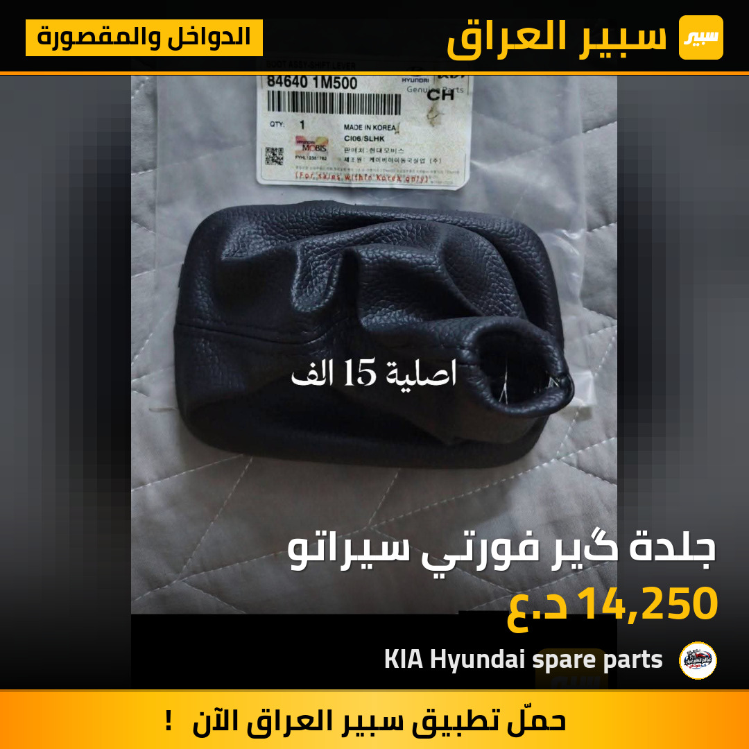 جلدة گير فورتي سيراتو | سبير