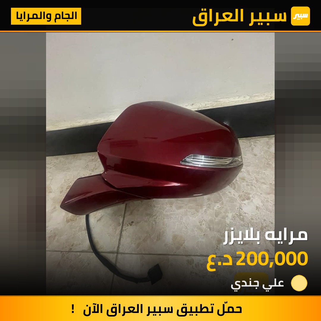 مرايه بلايزر | سبير