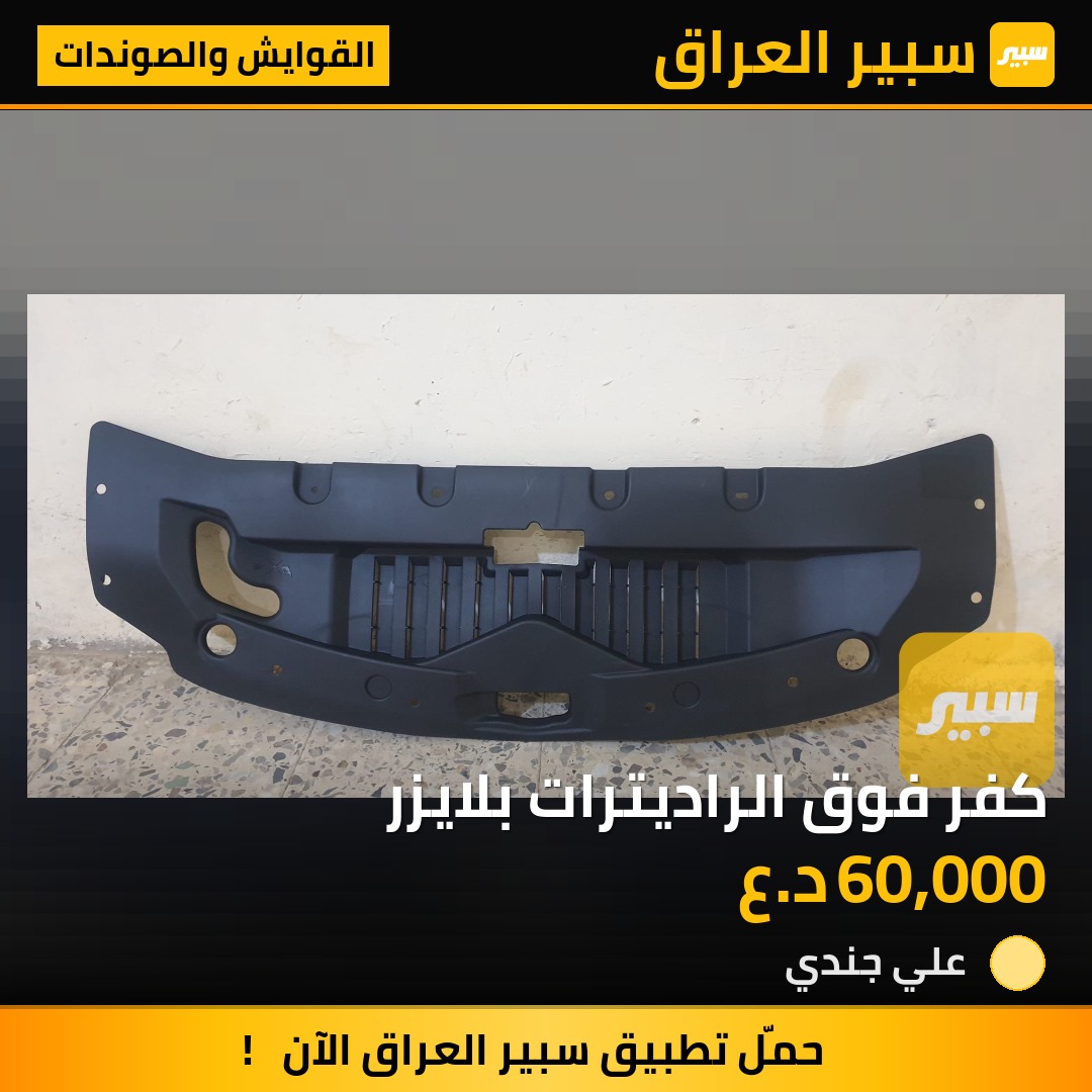 كفر فوق الراديترات بلايزر | سبير