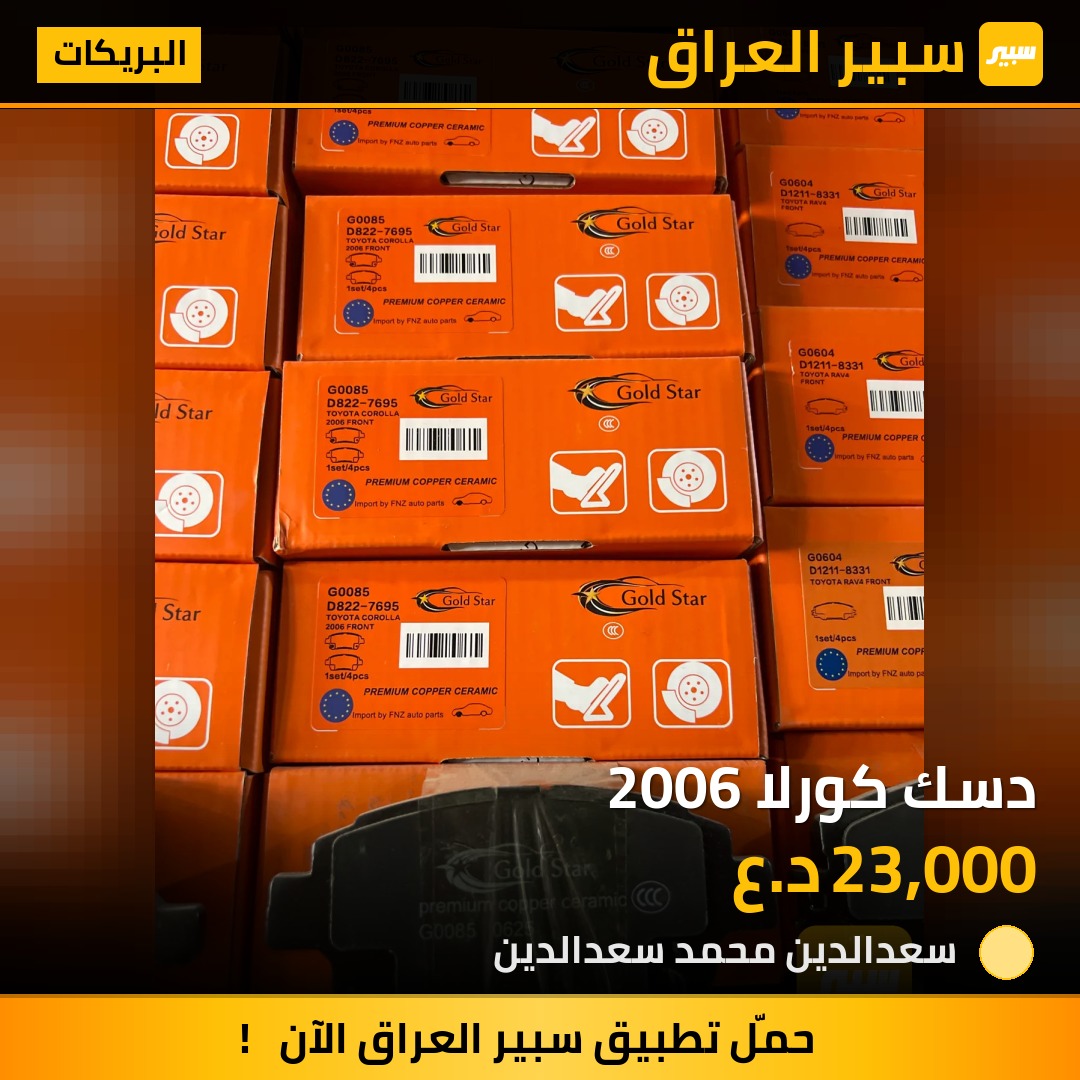 دسك كورلا 2006 | سبير
