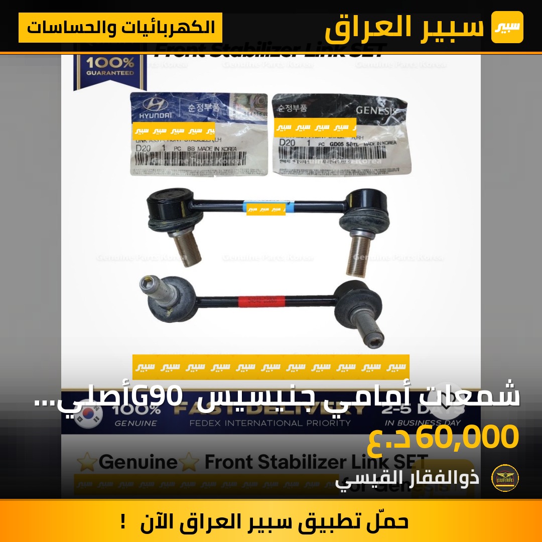 شمعات أمامي جنيسيس G90 أصلي وكالة | سبير