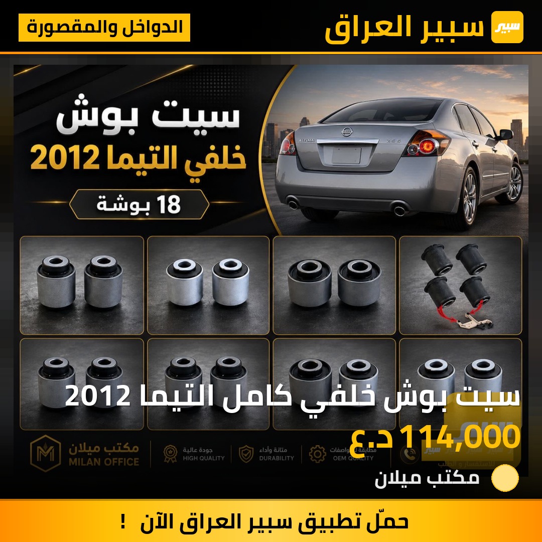 سيت بوش خلفي كامل التيما 2012 | سبير