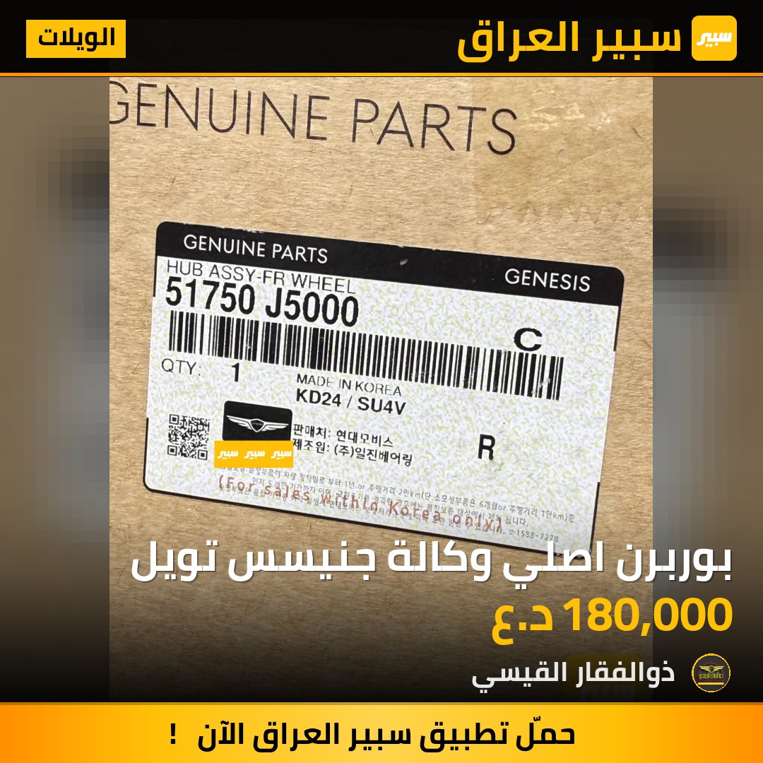 بوربرن اصلي وكالة جنيسس تويل | سبير