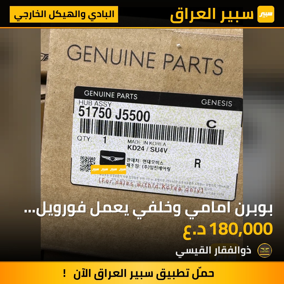بوبرن امامي وخلفي يعمل فورويل اصلي وكالة | سبير