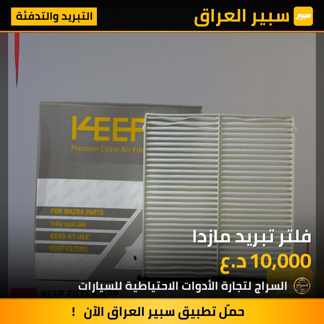 فلتر تبريد مازدا | سبير