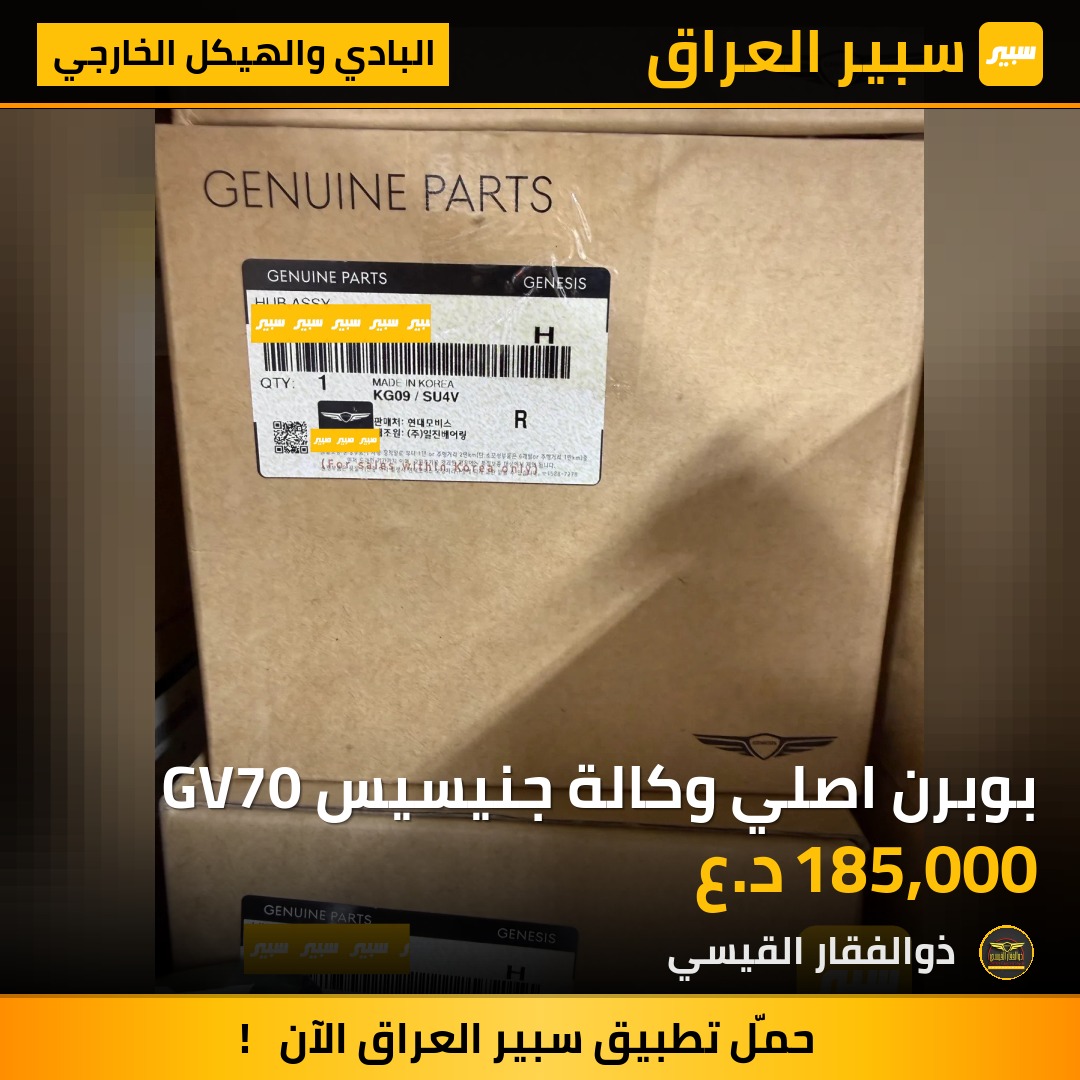 بوبرن اصلي وكالة جنيسيس GV70 | سبير
