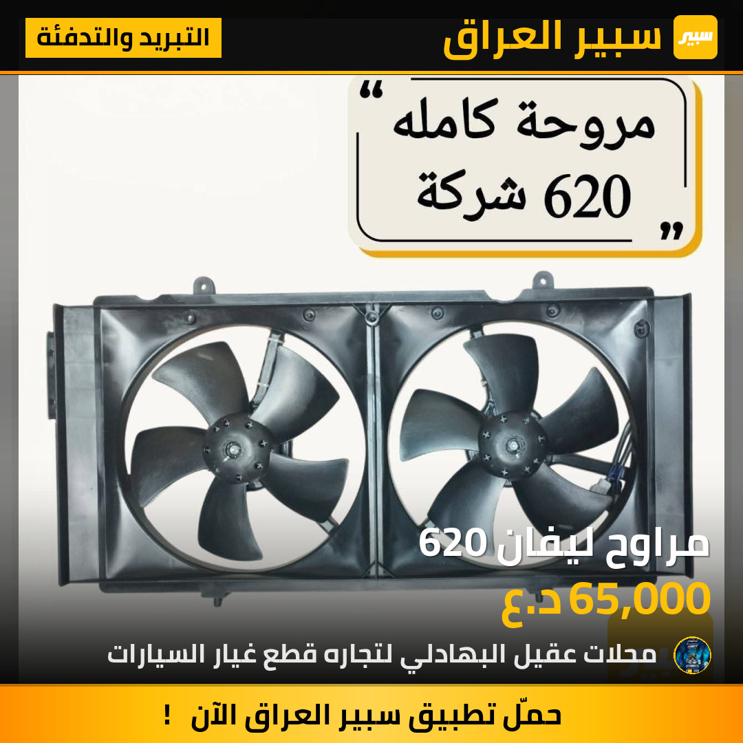 مراوح ليفان 620 | سبير