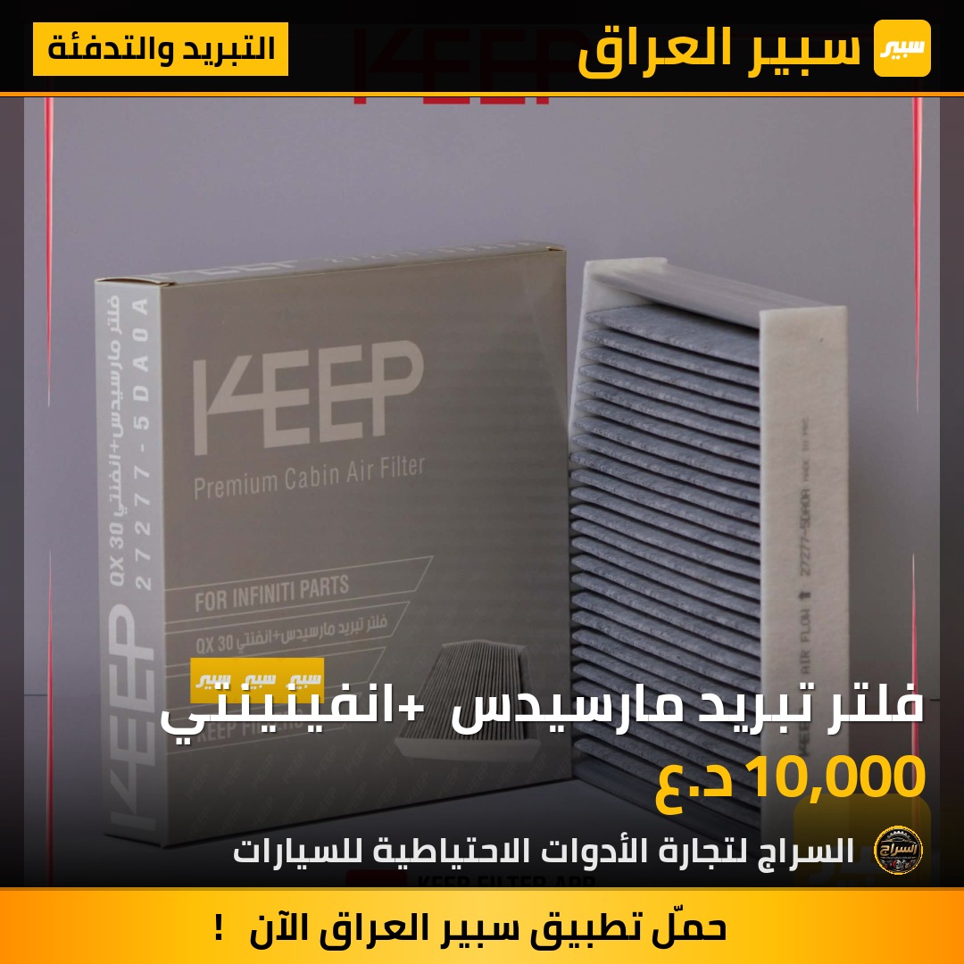 فلتر تبريد مارسيدس + انفينينتي | سبير