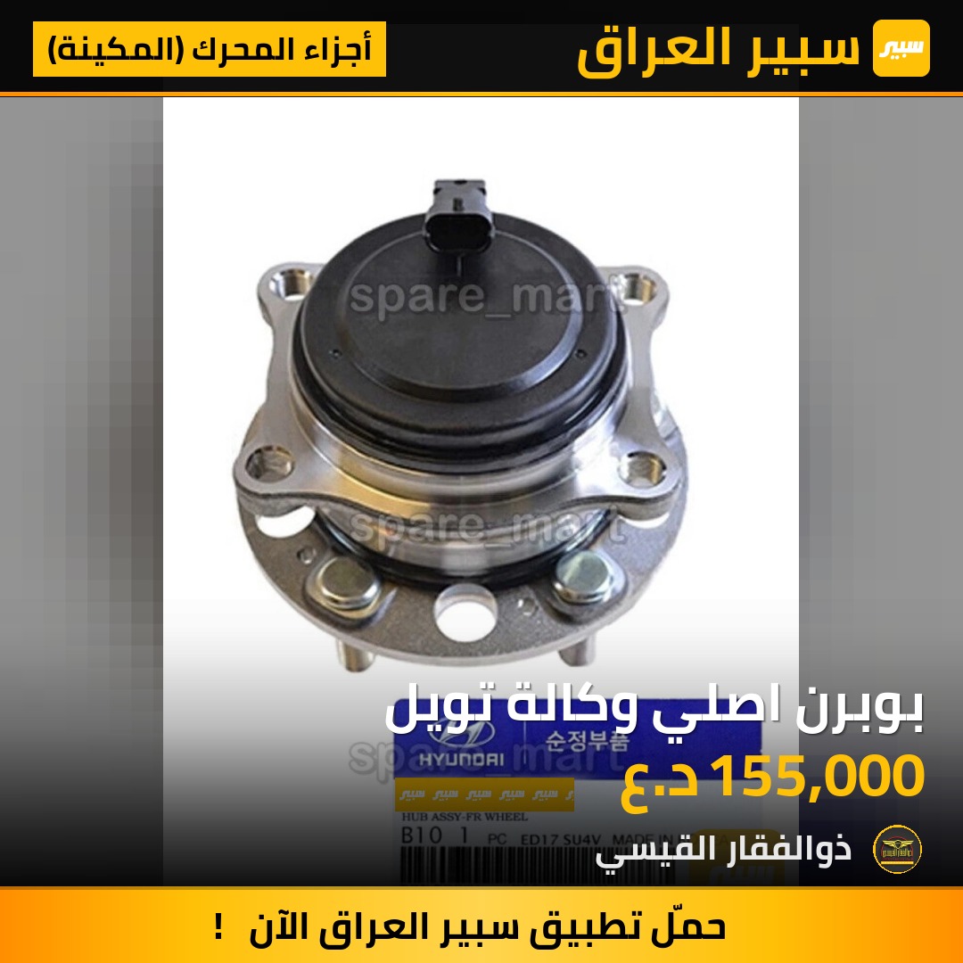 بوبرن اصلي وكالة تويل | سبير
