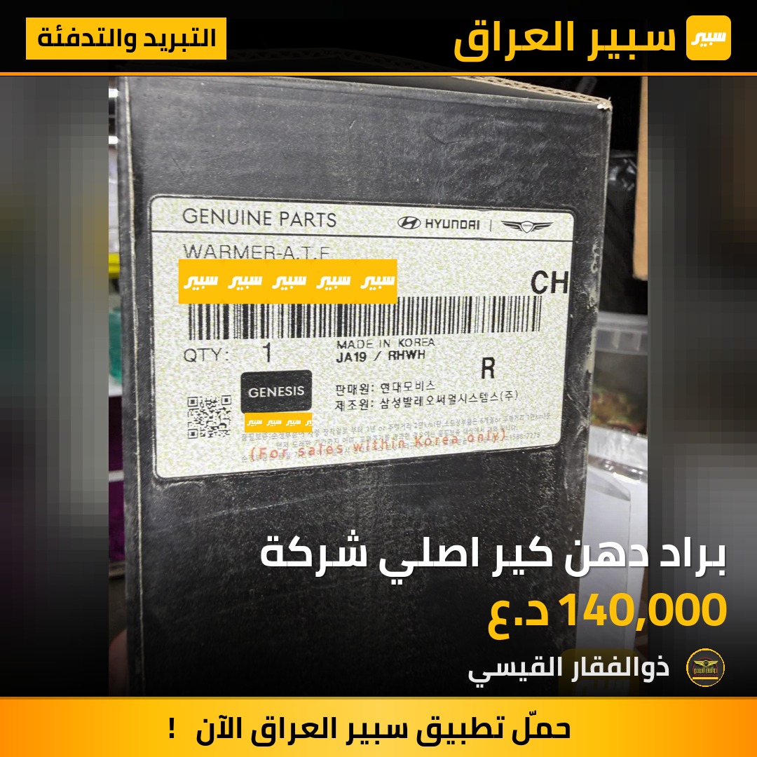 براد دهن كير اصلي شركة | سبير
