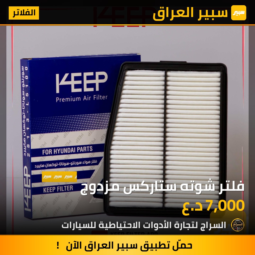 فلتر شوته ستاركس مزدوج | سبير