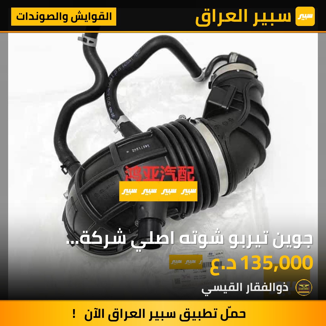 جوين تيربو شوته اصلي شركة مكينه 2.5 | سبير