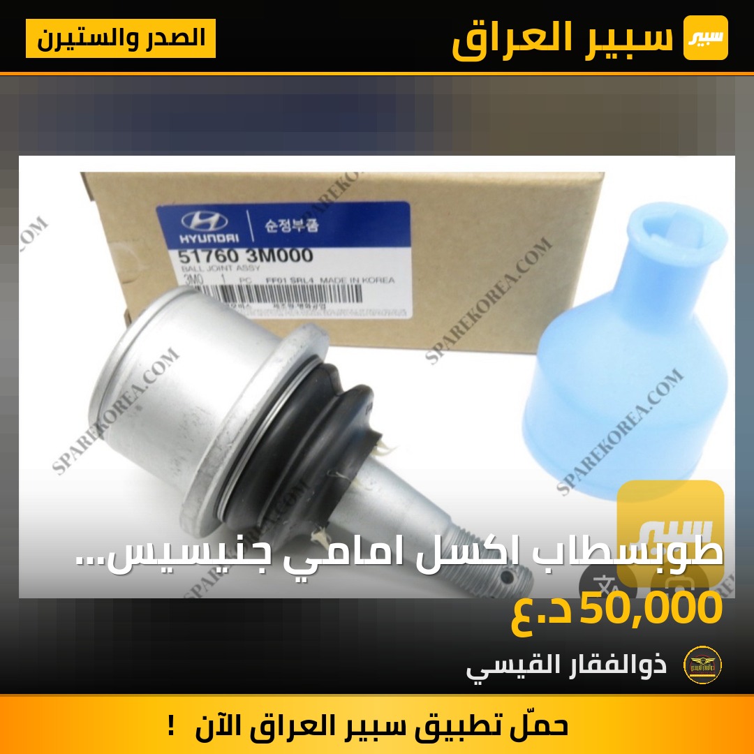طوبسطاب اكسل امامي جنيسيس قديم 3M | سبير