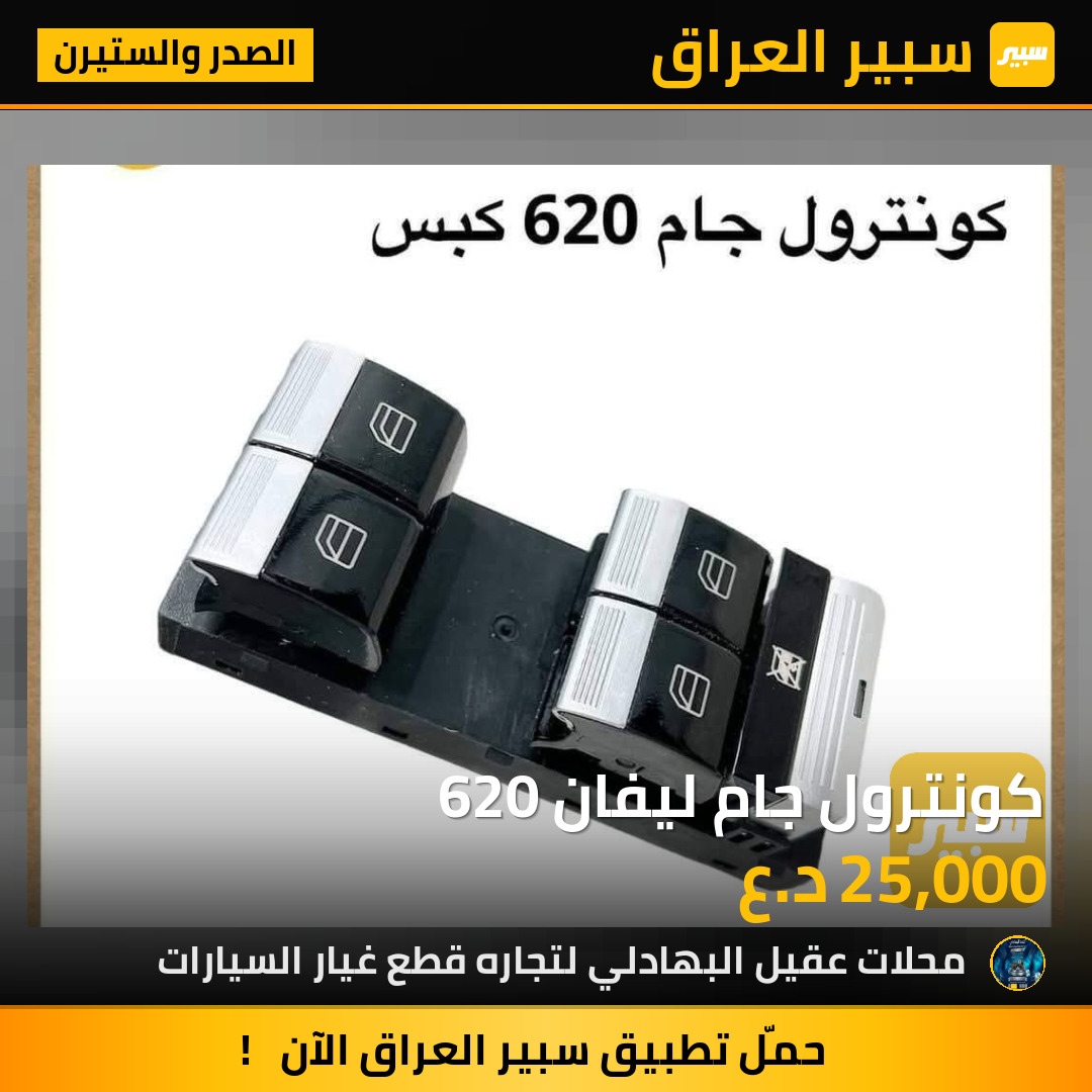 كونترول جام ليفان 620 | سبير