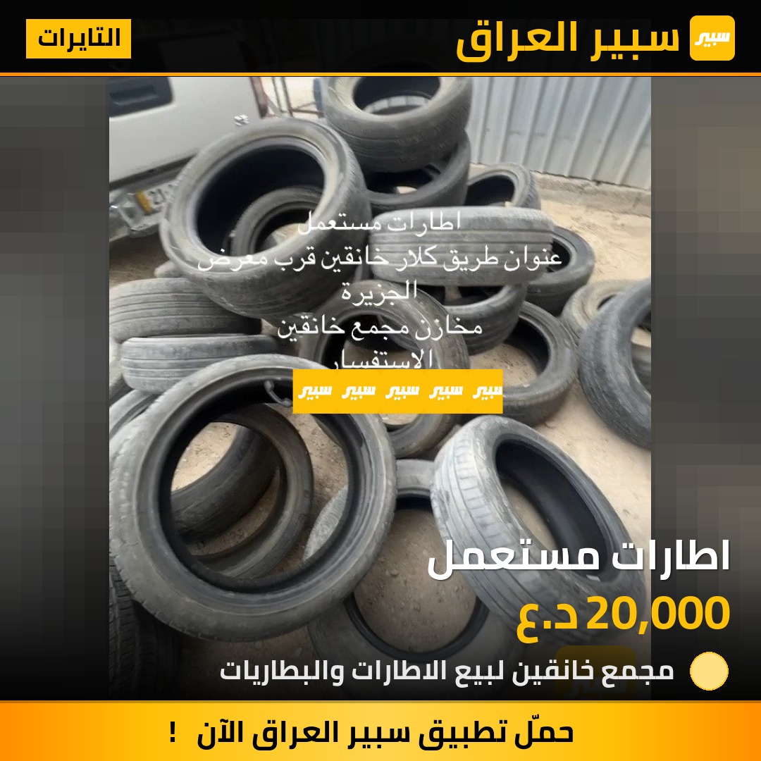 اطارات مستعمل | سبير