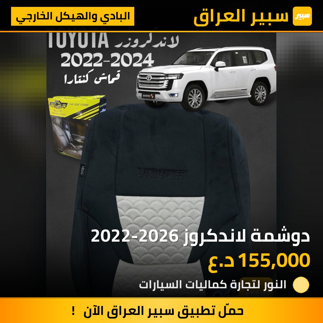 دوشمة لاندكروز 2022-2026 | سبير