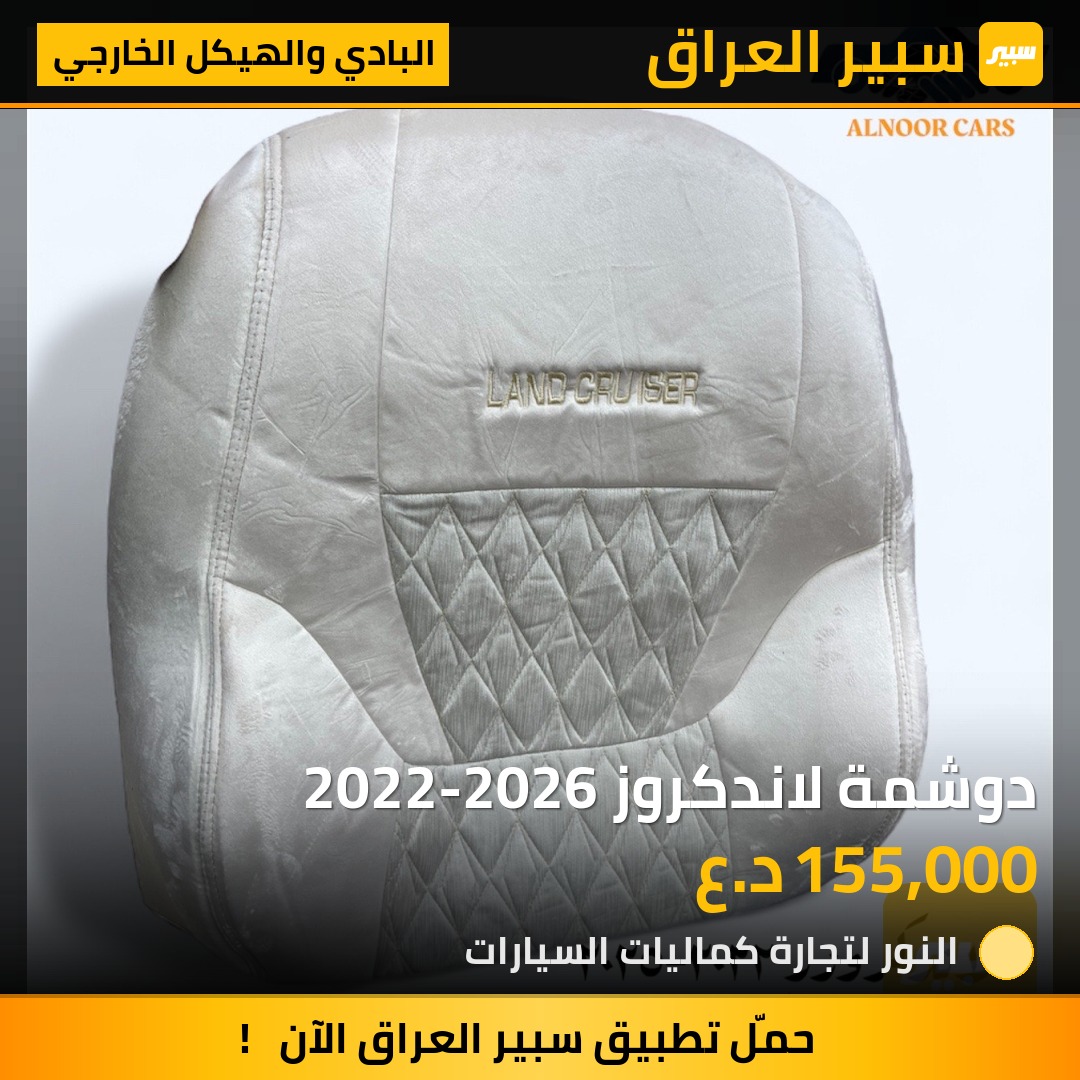 دوشمة لاندكروز 2022-2026 | سبير
