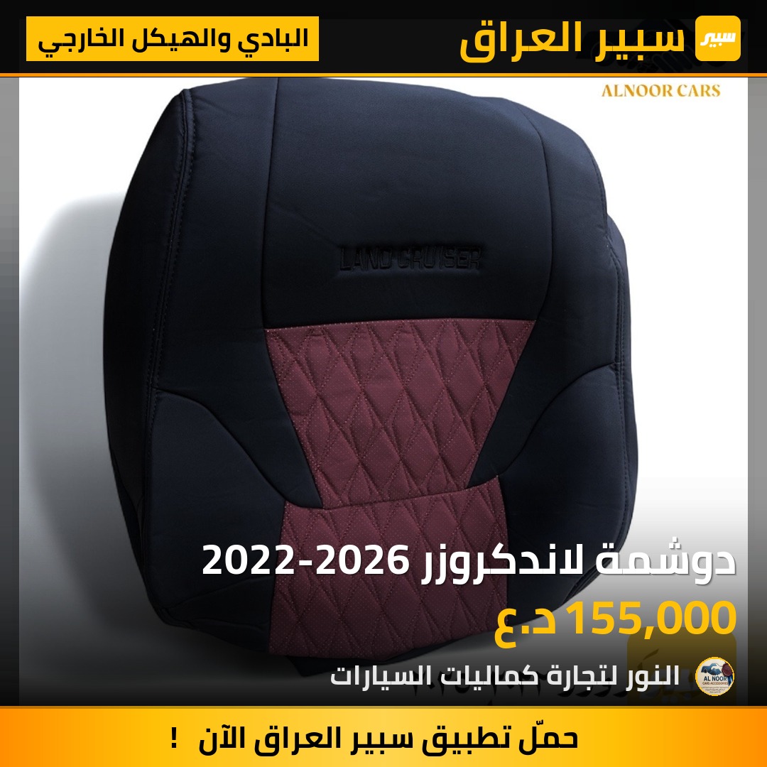 دوشمة لاندكروزر 2022-2026 | سبير