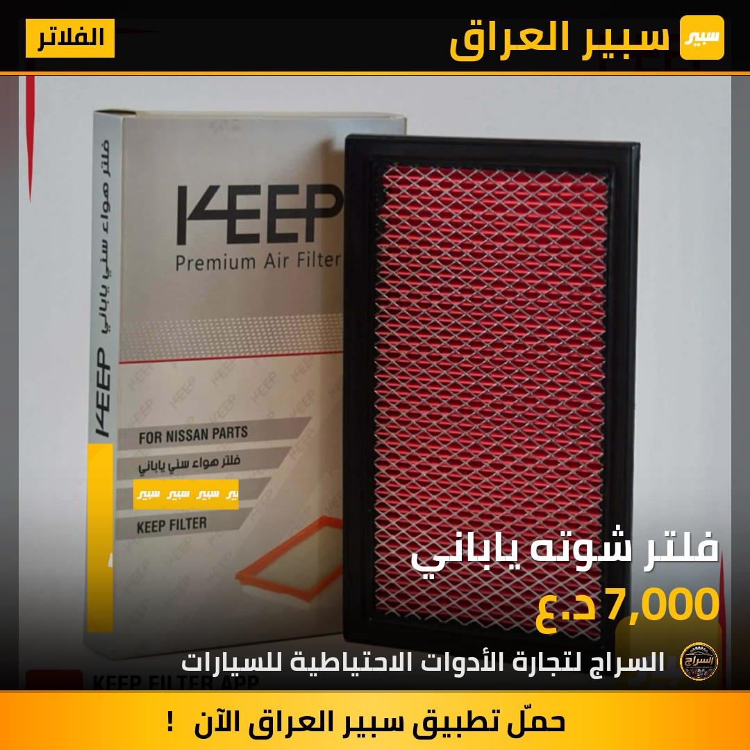 فلتر شوته ياباني | سبير