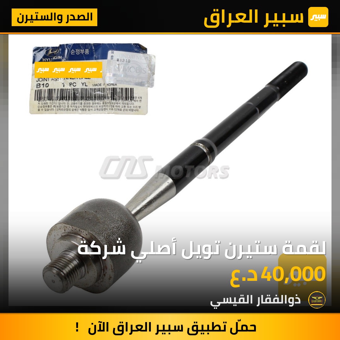 لقمة ستيرن تويل أصلي شركة | سبير