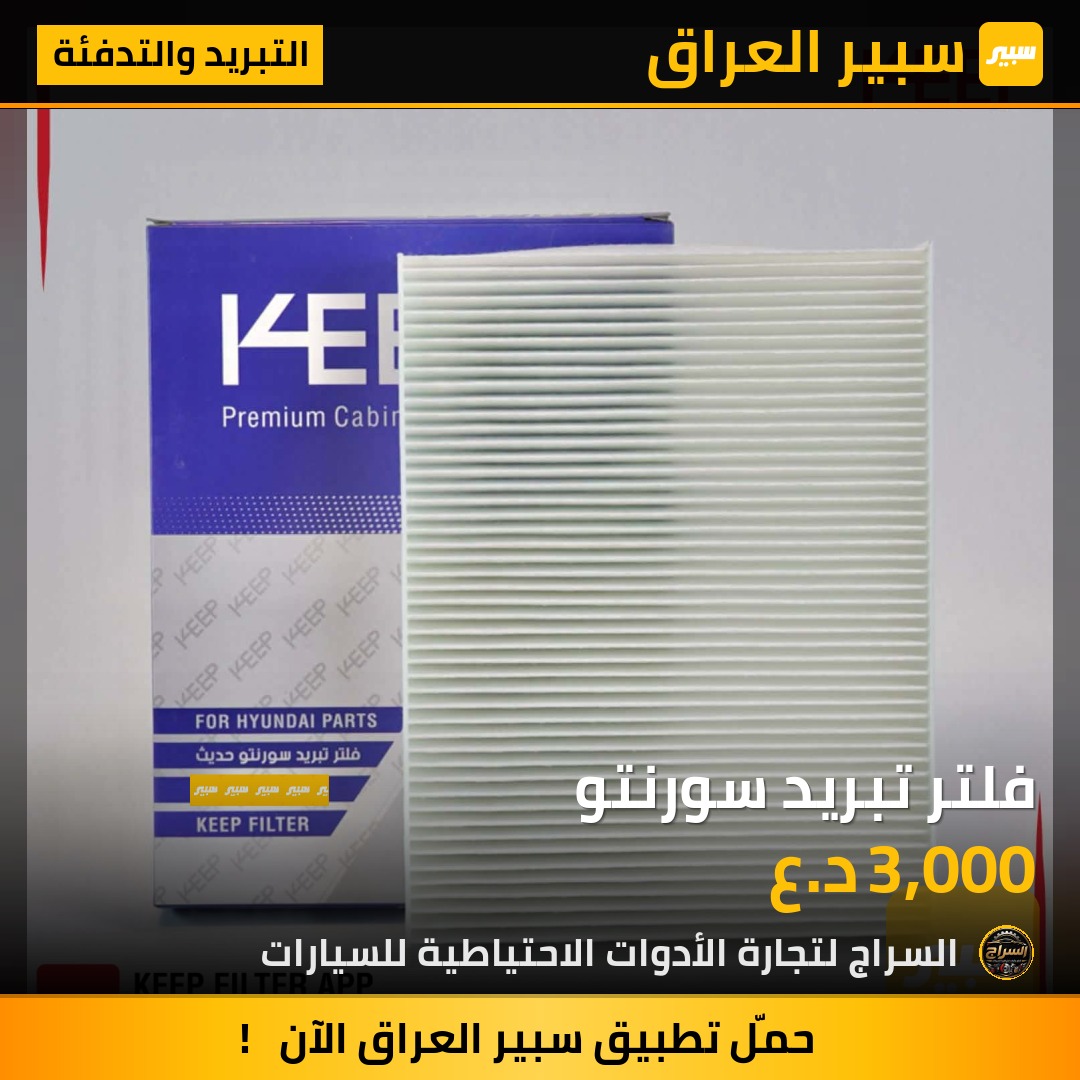 فلتر تبريد سورنتو | سبير