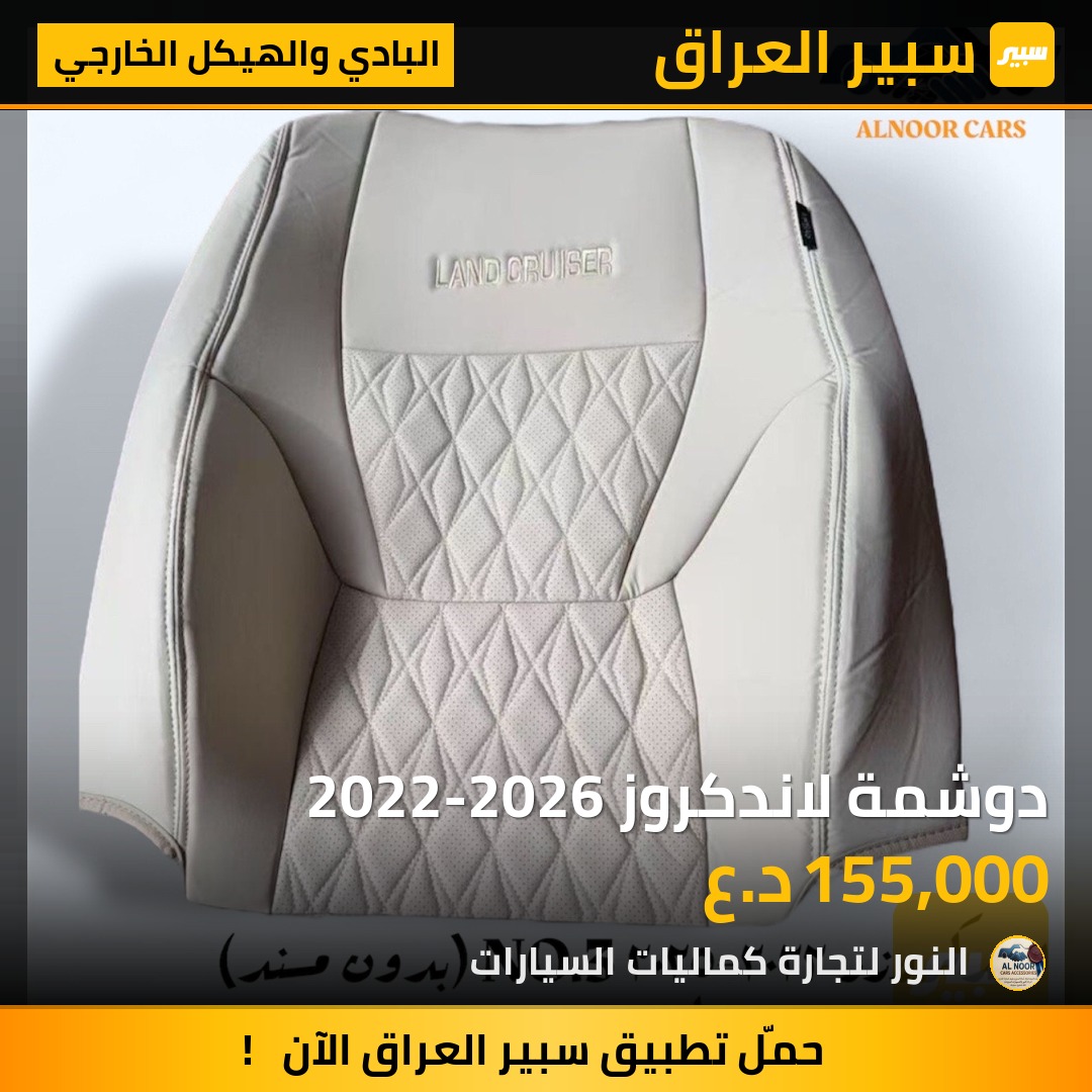 دوشمة لاندكروز 2022-2026 | سبير