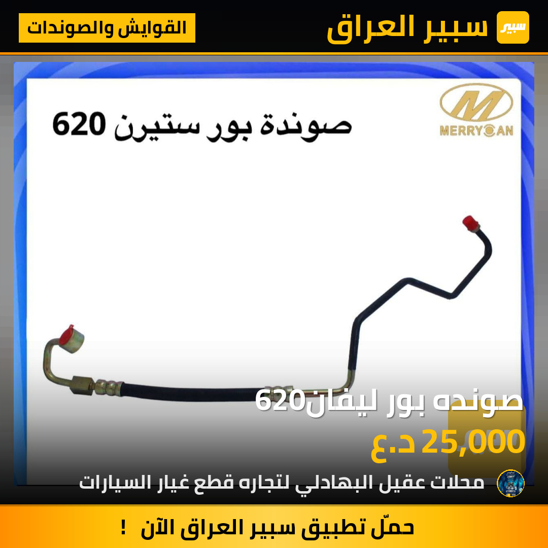صونده بور ليفان620 | سبير