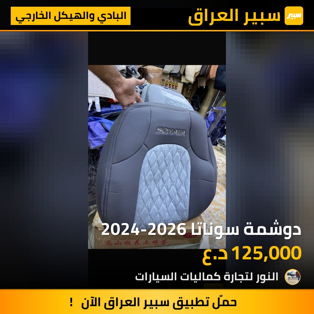 دوشمة سوناتا 2024-2026 | سبير