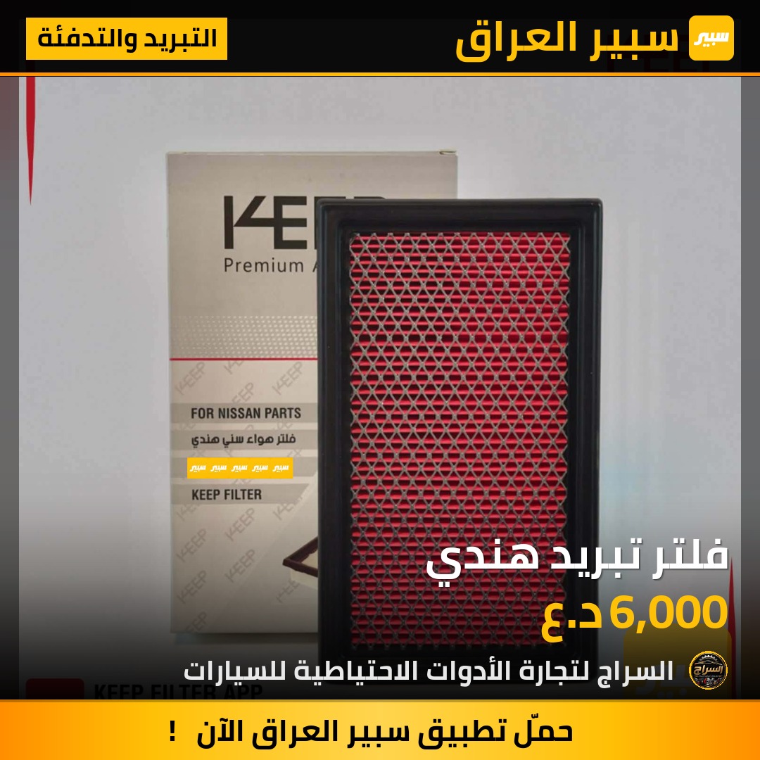 فلتر تبريد هندي | سبير