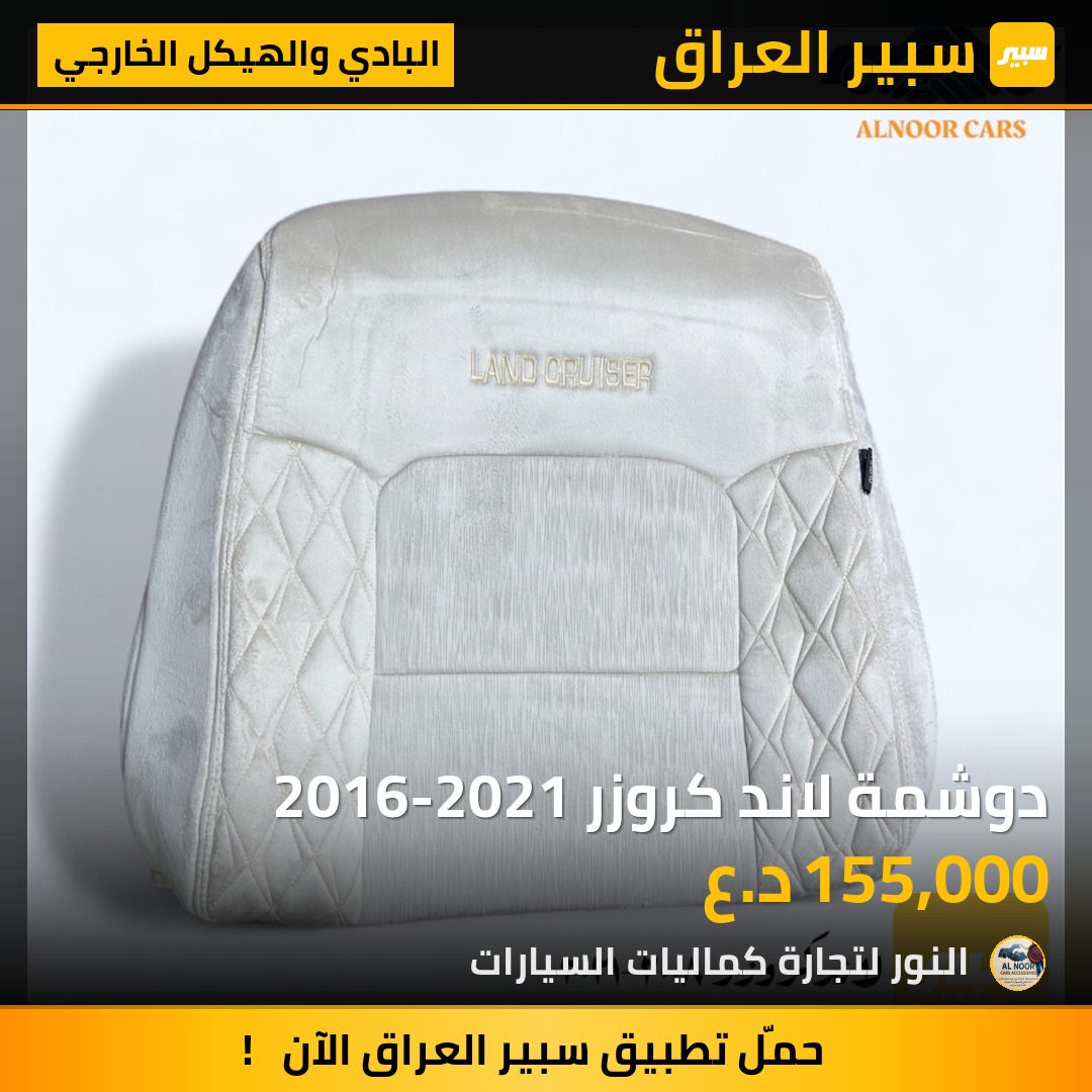 دوشمة لاند كروزر 2016-2021 | سبير