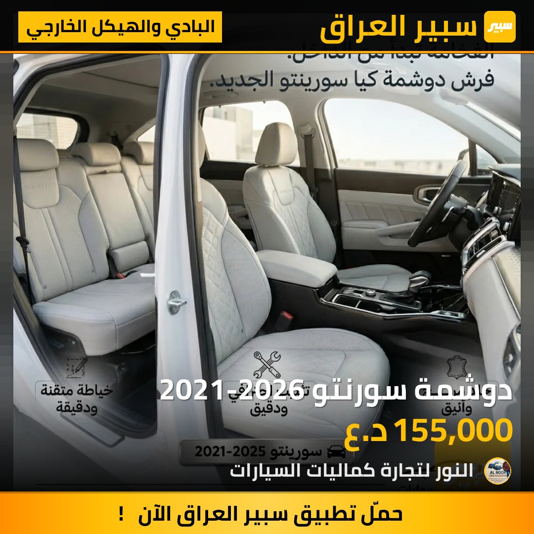 دوشمة سورنتو 2021-2026 | سبير