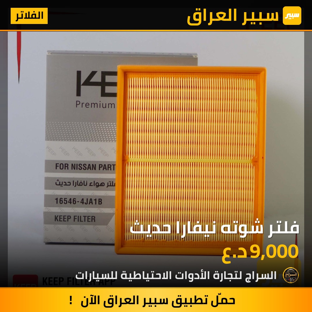 فلتر شوته نيفارا حديث | سبير