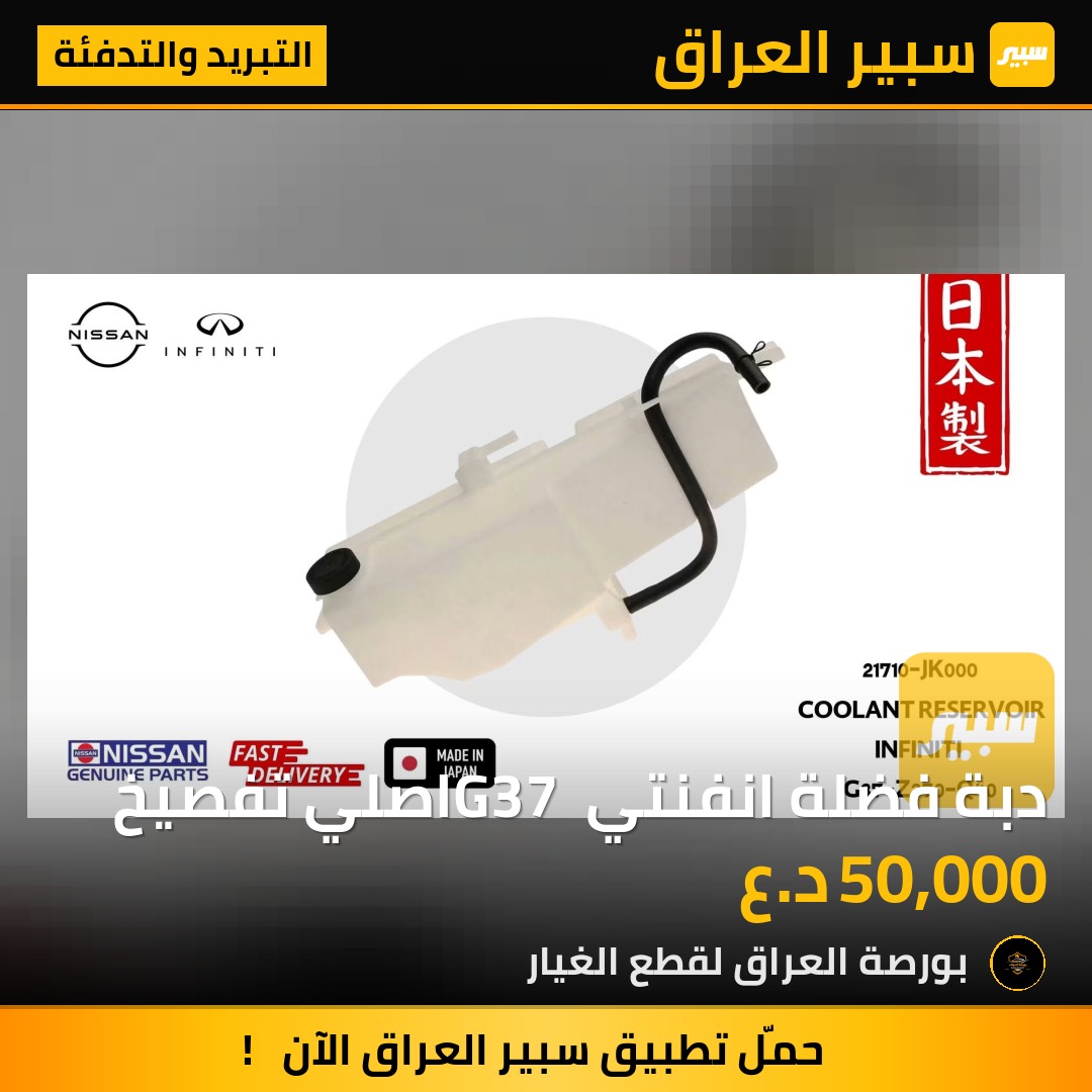 دبة فضلة انفنتي G37 اصلي تفصيخ | سبير