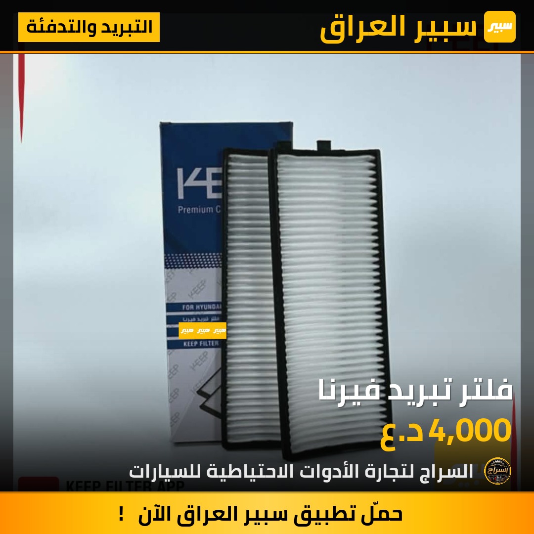 فلتر تبريد فيرنا | سبير