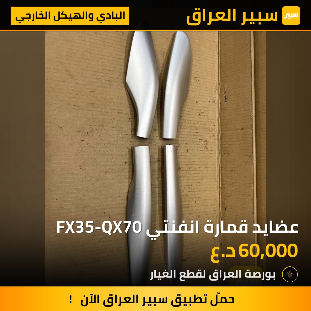 عضايد قمارة انفنتي FX35-QX70 | سبير