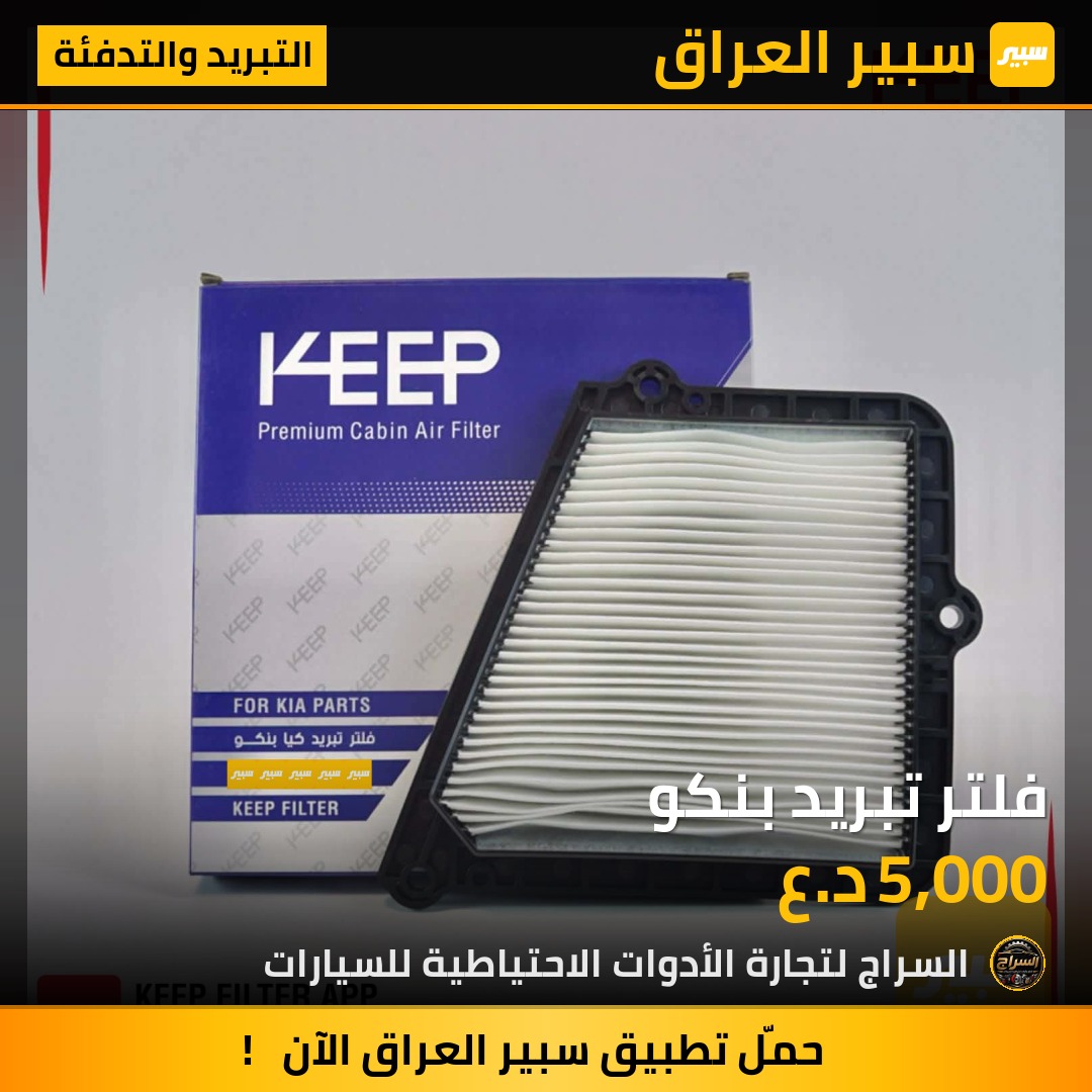 فلتر تبريد بنكو | سبير