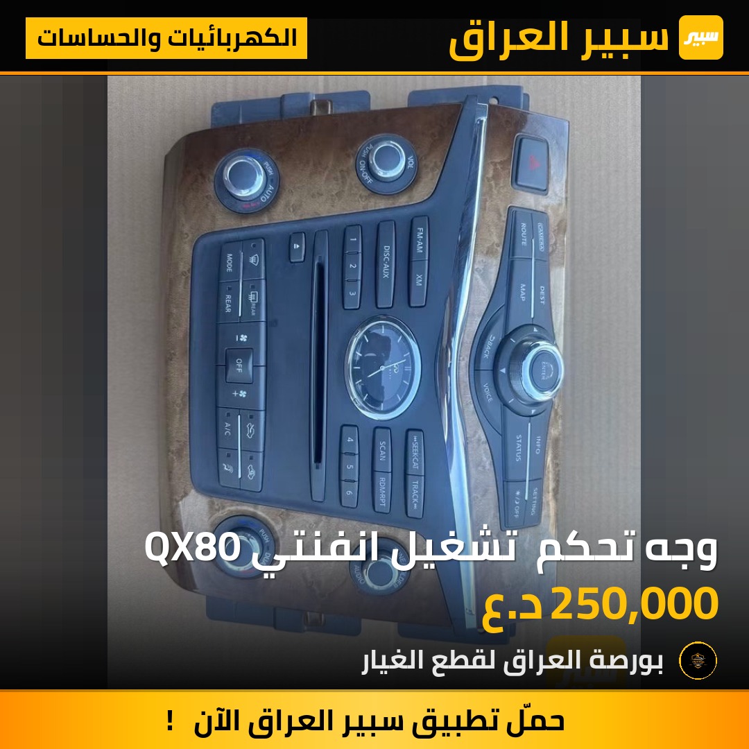 وجه تحكم  تشغيل انفنتي QX80 | سبير