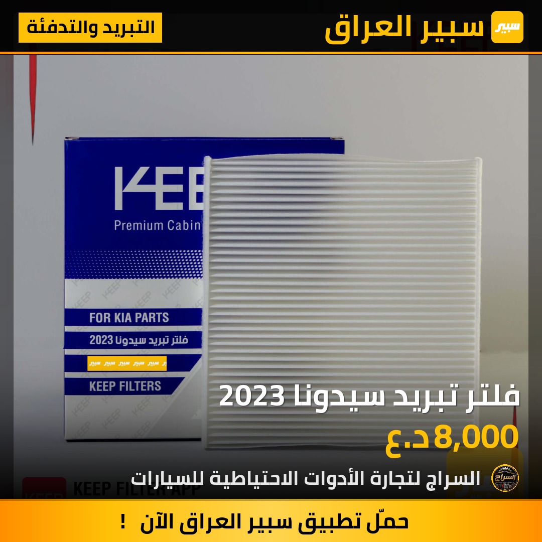 فلتر تبريد سيدونا 2023 | سبير
