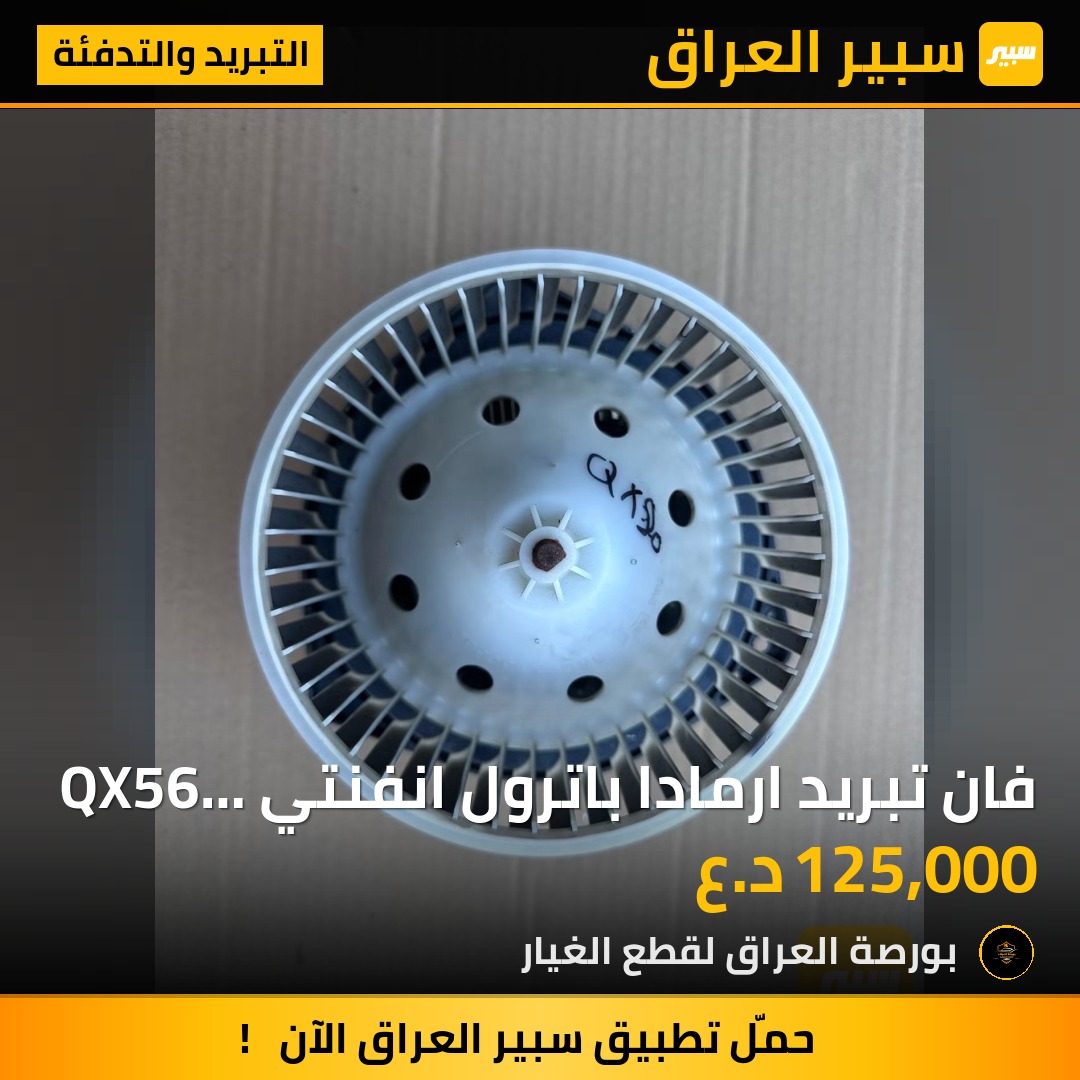فان تبريد ارمادا باترول انفنتي QX56 QX80 | سبير