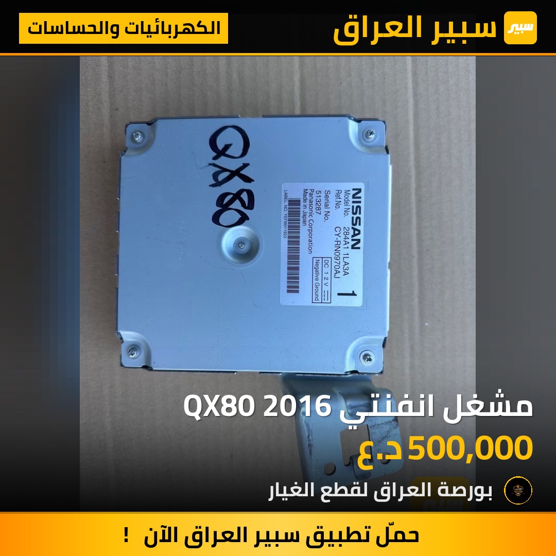 مشغل انفنتي QX80 2016 | سبير